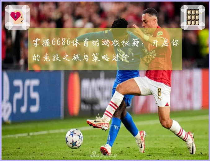 掌握6686体育的游戏秘籍，开启你的竞技之旅与策略进阶！