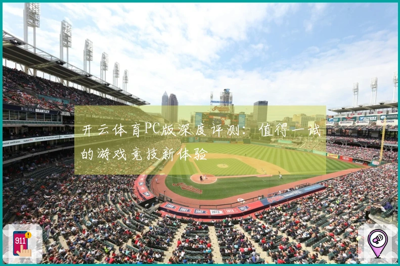 开云体育PC版深度评测：值得一试的游戏竞技新体验